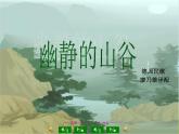 六年级音乐上册第四单元幽静的山谷课件1苏少版