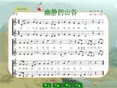 六年级音乐上册第四单元幽静的山谷课件1苏少版