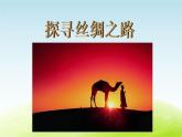 六年级音乐上册第一单元丝绸之路课件苏少版