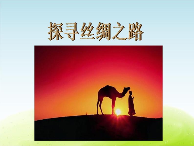 六年级音乐上册第一单元丝绸之路课件苏少版03