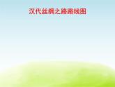 六年级音乐上册第一单元丝绸之路课件苏少版