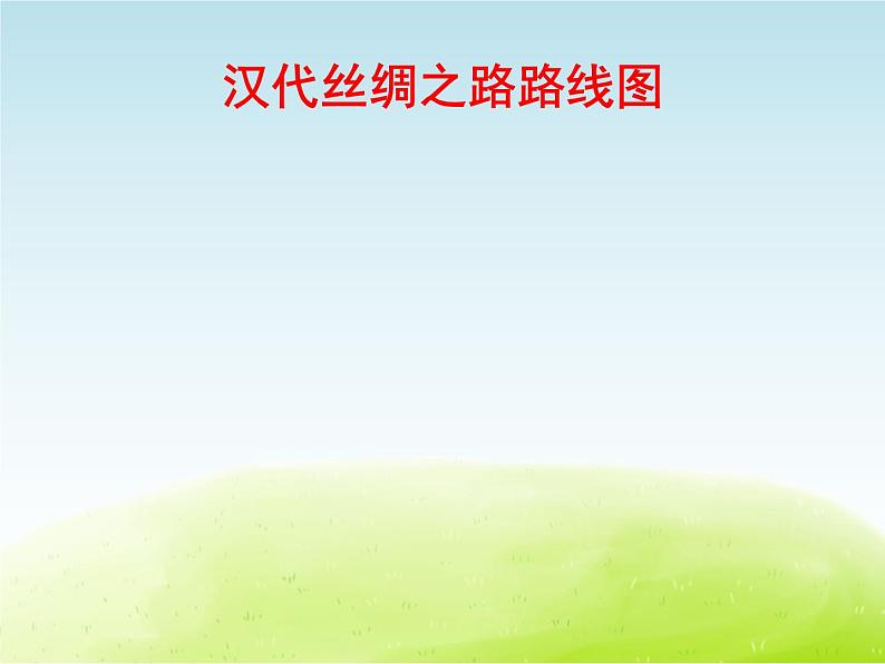 六年级音乐上册第一单元丝绸之路课件苏少版05