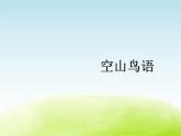 五年级音乐上册第六单元空山鸟语课件2苏少版