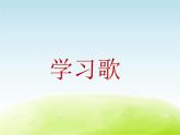 五年级音乐上册第七单元学习歌课件1苏少版