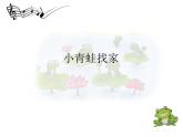 湘艺版 一年级上册音乐 第八课 小青蛙找家_课件