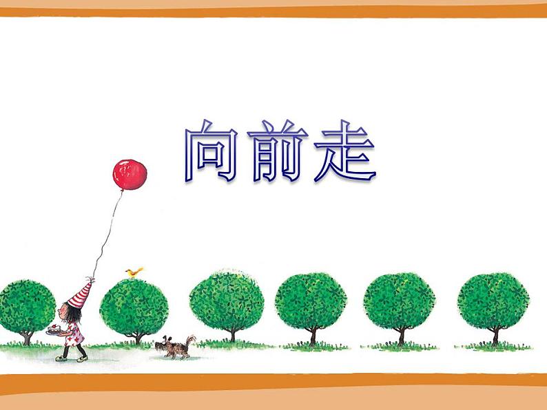 花城版小学音乐一年级下册4 歌曲 《向前走》课件（14张）第1页