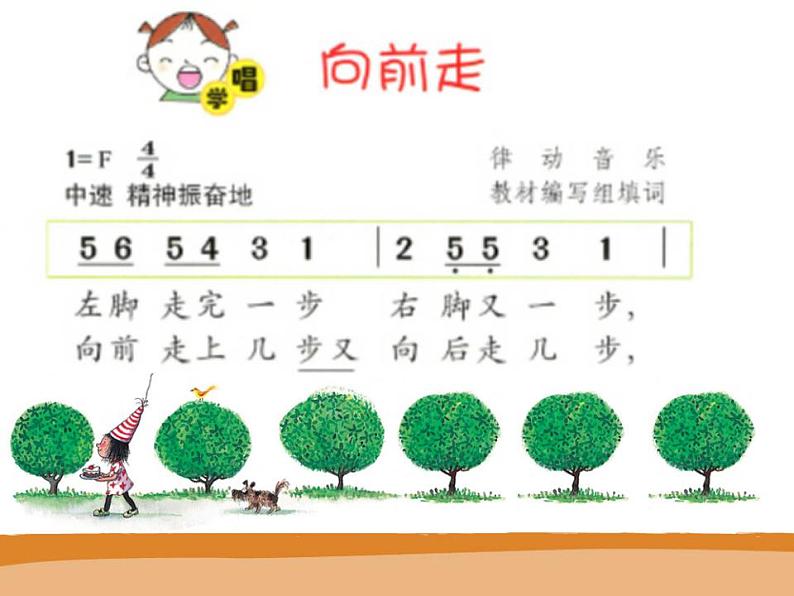 花城版小学音乐一年级下册4 歌曲 《向前走》课件（14张）第2页