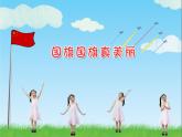 歌曲《国旗国旗真美丽》PPT课件免费下载