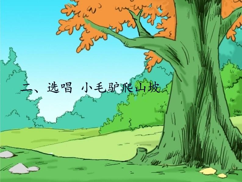 人教新课标二年级音乐上册（五线谱）我的音乐网页 选唱  课件(共17张PPT)第8页