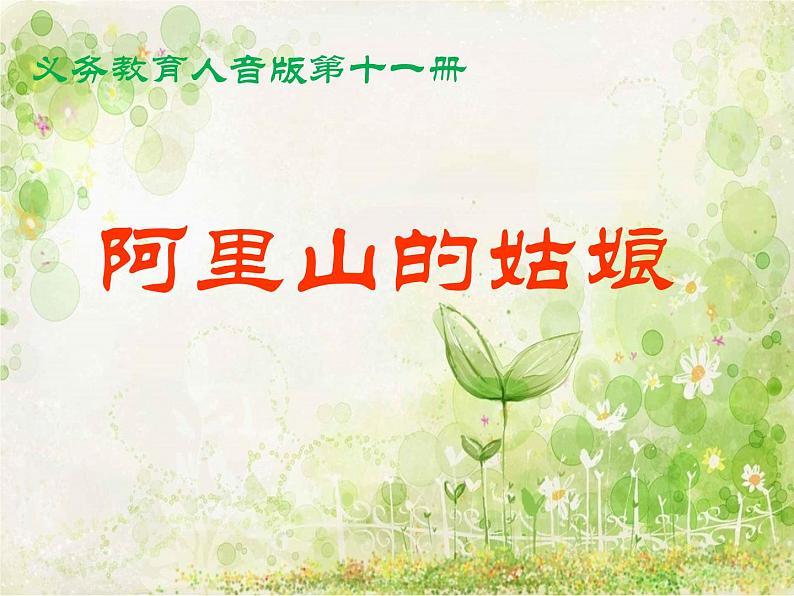 人音版 六年级上6聆听 阿里山的姑娘 课件（17张PPT）01