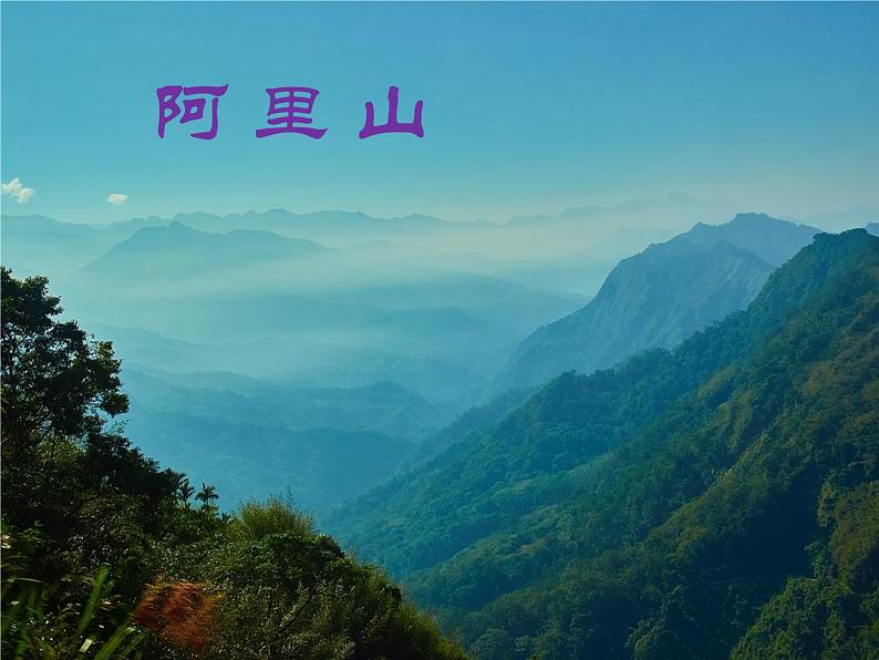 人音版 六年级上6聆听 阿里山的姑娘 课件（17张PPT）03