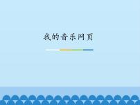 小学音乐人教版三年级上册我的音乐网页综合与测试教案配套课件ppt