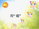 小学三年级上册音乐-第二单元《木瓜恰恰恰》--苏少版(22张)ppt课件