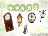 花城版小学音乐二年级上册6.2 欣赏 管弦乐曲《在钟表店里》课件（16张）