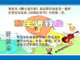 管弦乐曲《狮王进行曲》PPT课件免费下载