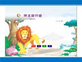 管弦乐曲《狮王进行曲》PPT课件免费下载