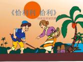 花城版小学音乐二年级上册4.2 歌曲《恰利利、恰利》课件（13张）