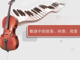 花城版小学音乐六年级下册第9课 歌曲中的前奏、间奏、尾奏 课件(13张PPT)
