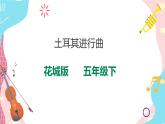 花城版五年级下册音乐第9课 《认知音乐中的节奏-观看土耳》课件PPT+教案