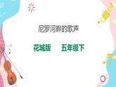 花城版五年级下册音乐第10课《鼓乐曲《鸭子拌嘴》》课件PPT+教案