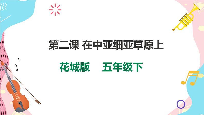 花城版五年级下册音乐第二课 交响音画《在中亚细亚草原上》第一课时 课件PPT+教案01