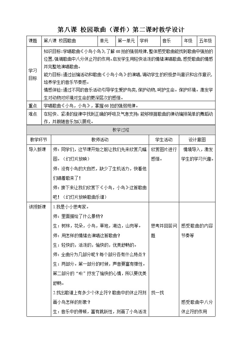 花城版五年级下册音乐第八课 《校园歌曲 小鸟 小鸟》 课件PPT+教案01