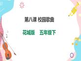 花城版五年级下册音乐第八课 《校园歌曲 小鸟 小鸟》 课件PPT+教案