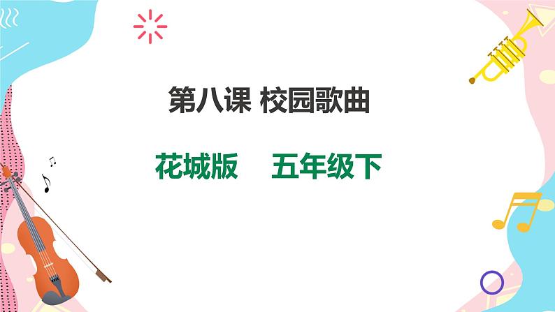 花城版五年级下册音乐第八课 《校园歌曲 小鸟 小鸟》 课件PPT+教案01