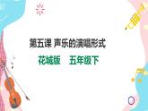 花城版五年级下册音乐第五课 《声乐的演唱形式》 教案课件PPT