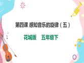 花城版五年级下册音乐第四课 《感知音乐的旋律》 课件PPT+教案