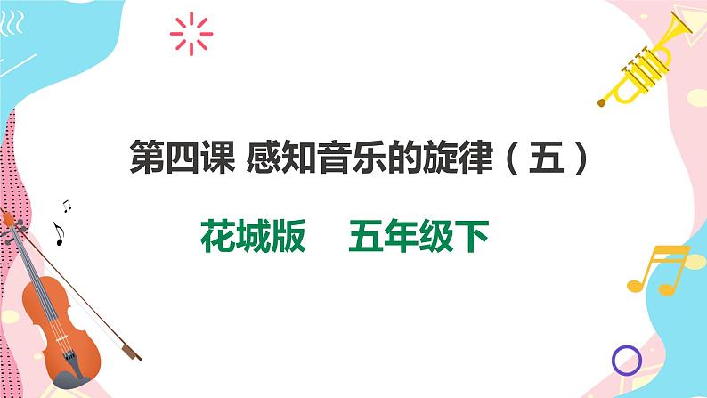 花城版五年级下册音乐第四课 《感知音乐的旋律》 课件PPT+教案01