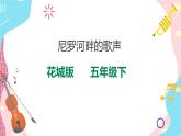 花城版五年级下册音乐第11课《尼罗河畔的歌声》课件PPT+教案
