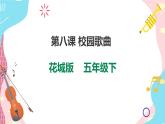 花城版五年级下册音乐第八课 《校园歌曲 哦 十分钟》 课件PPT+教案
