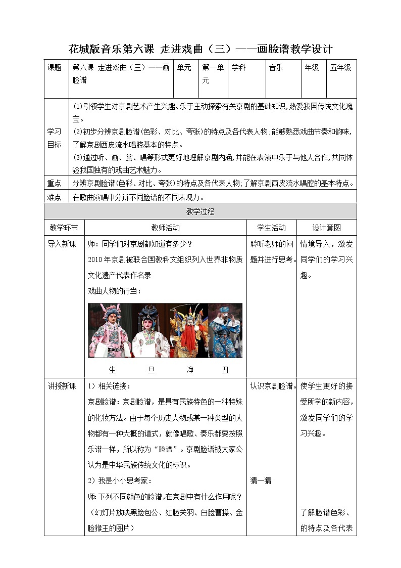花城版五年级下册音乐第六课 《走进戏曲三——画脸》 课件PPT+教案01
