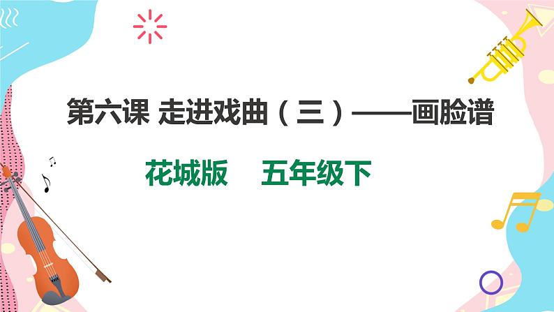 花城版五年级下册音乐第六课 《走进戏曲三——画脸》 课件PPT+教案01