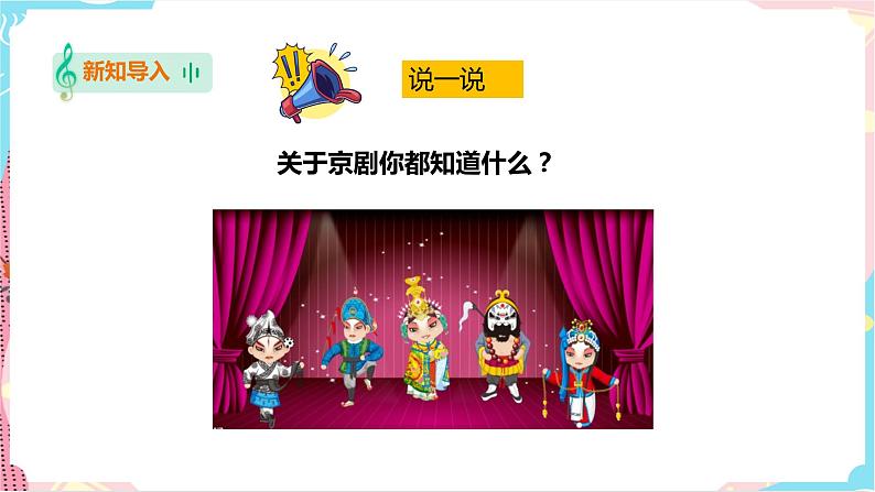 花城版五年级下册音乐第六课 《走进戏曲三——画脸》 课件PPT+教案02