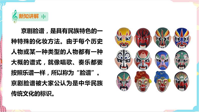 花城版五年级下册音乐第六课 《走进戏曲三——画脸》 课件PPT+教案05