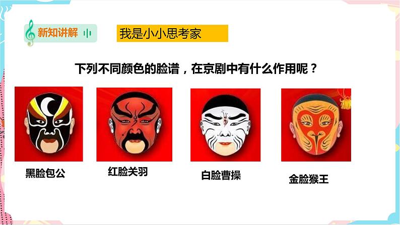 花城版五年级下册音乐第六课 《走进戏曲三——画脸》 课件PPT+教案06