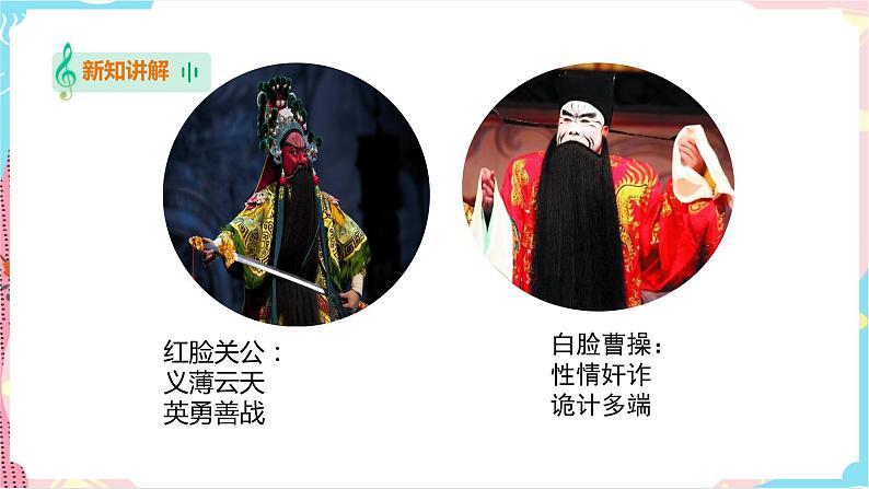 花城版五年级下册音乐第六课 《走进戏曲三——画脸》 课件PPT+教案07