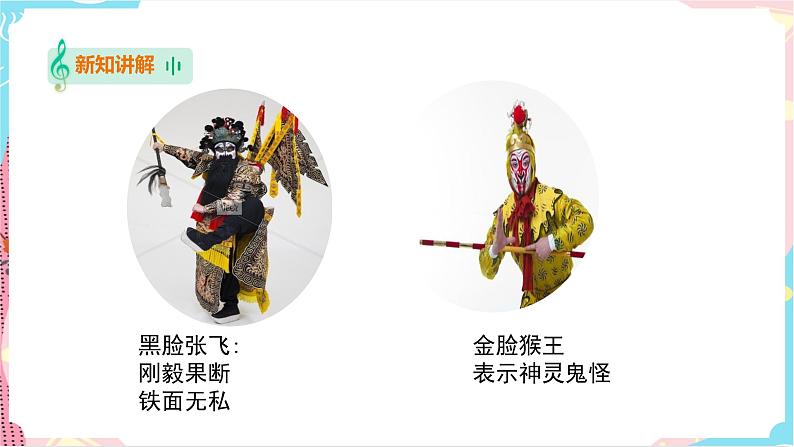 花城版五年级下册音乐第六课 《走进戏曲三——画脸》 课件PPT+教案08