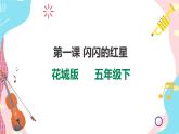 花城版五年级下册音乐第一课 《闪闪的红星》第二课时 课件PPT+教案