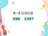 花城版五年级下册音乐第一课 《闪闪的红星》第一课时 课件PPT+教案