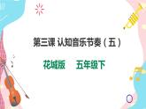 花城版五年级下册音乐第三课 《认知音乐节奏》 课件PPT+教案