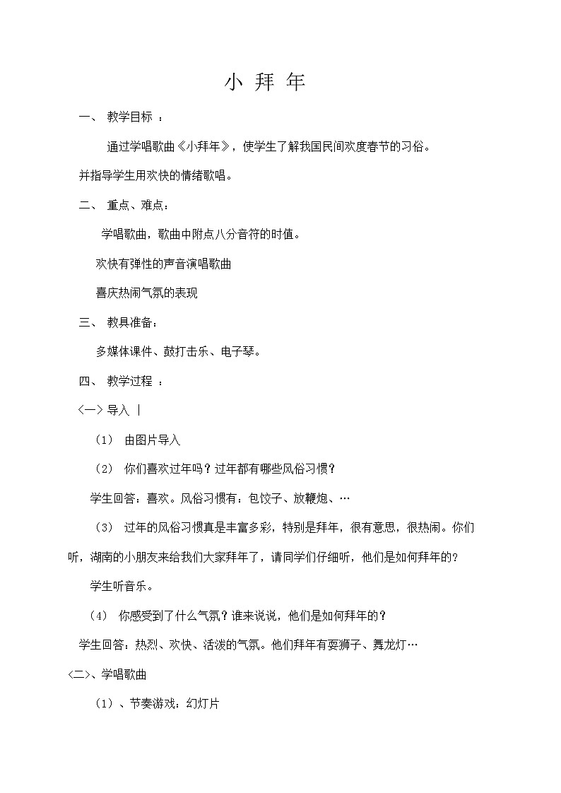 音乐 人音版（简谱） 二年级上 第8课 小拜年教案01