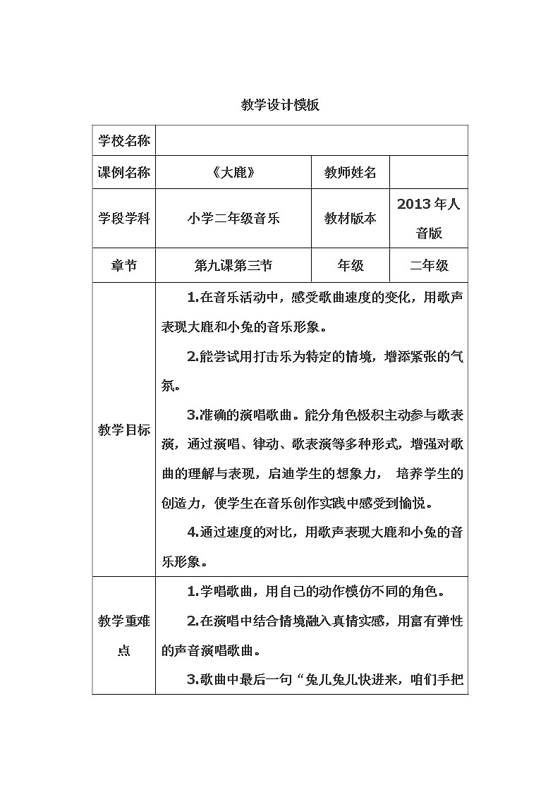 音乐 人音版（简谱） 二年级上 欢乐谷 大鹿(2)教案第1页