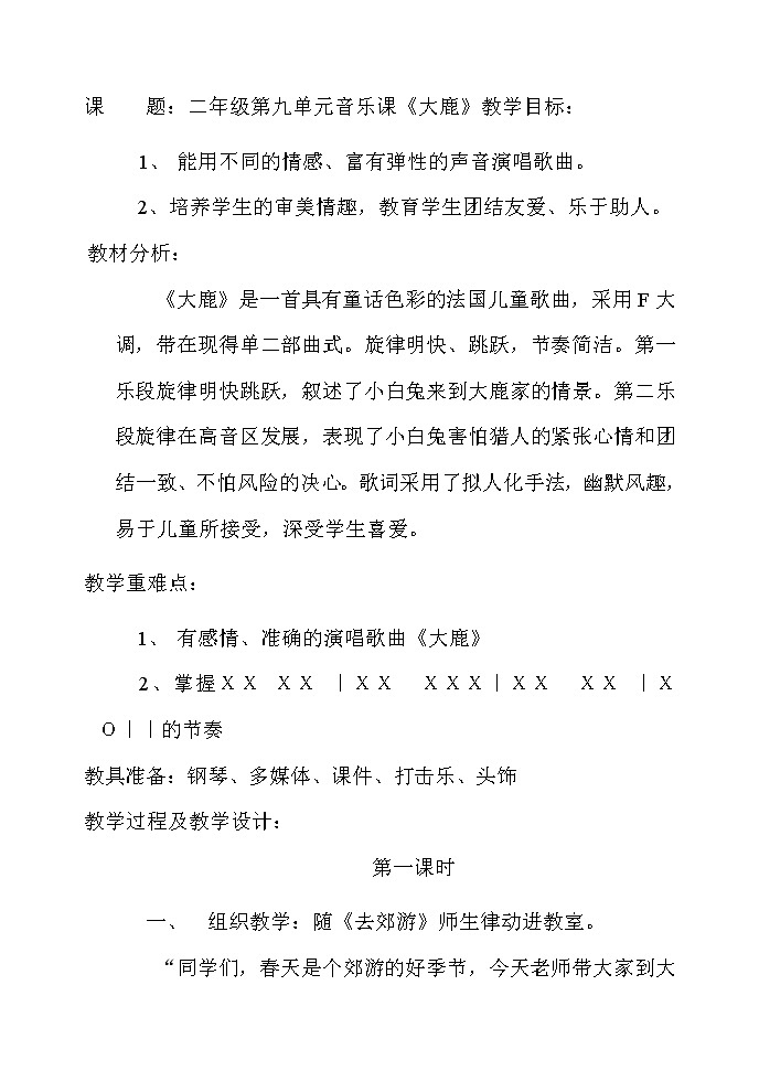音乐 人音版（简谱） 二年级上 欢乐谷 大鹿(1)教案第1页