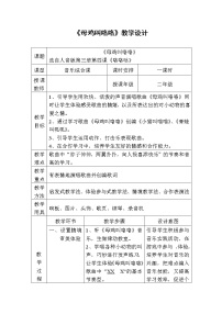 人音版二年级上册母鸡叫咯咯教学设计及反思