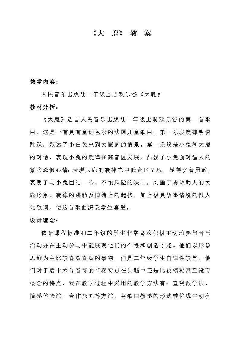 音乐 人音版（简谱） 二年级上 欢乐谷 大鹿(7)教案第1页