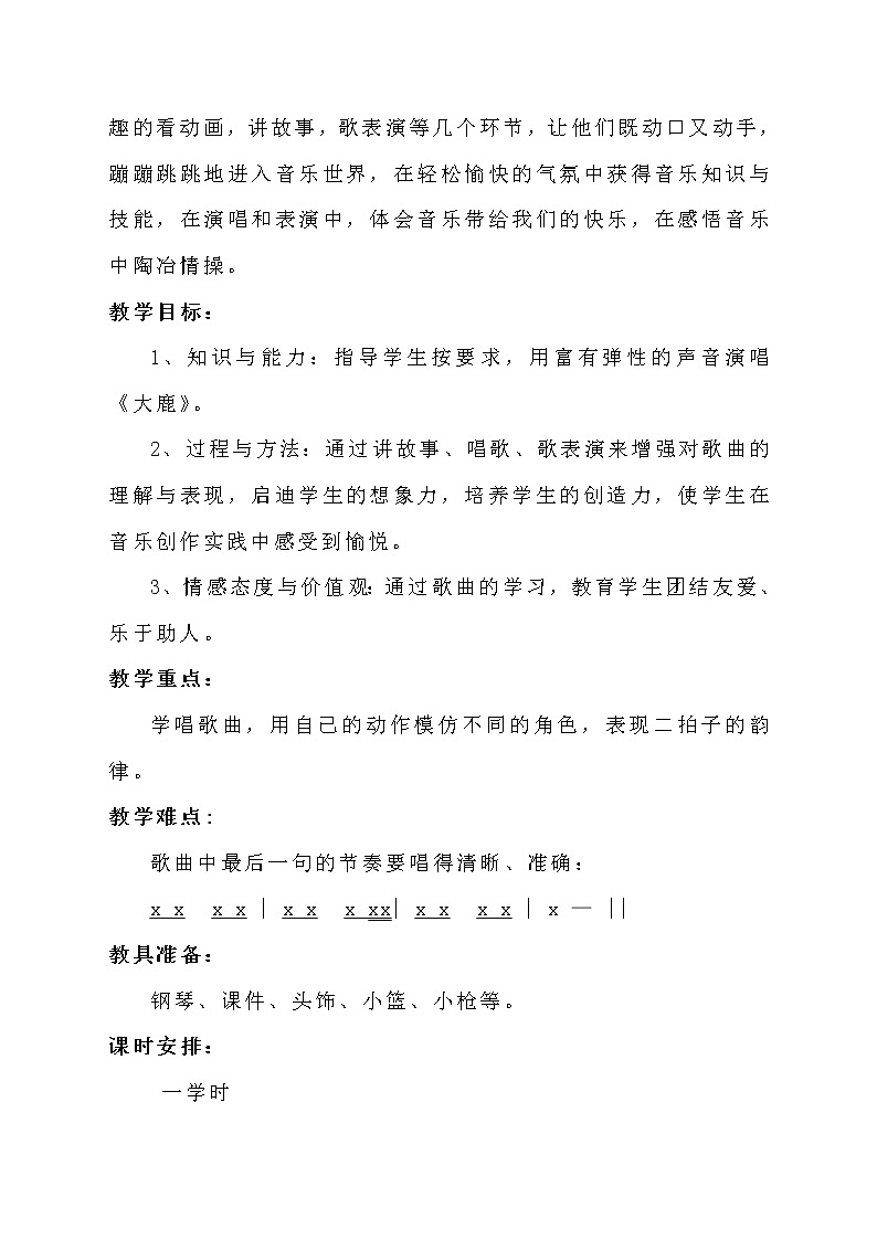 音乐 人音版（简谱） 二年级上 欢乐谷 大鹿(7)教案第2页