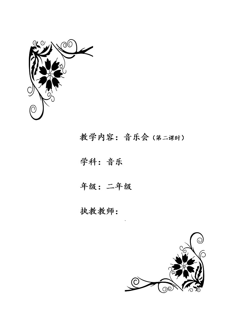 音乐 人音版（简谱） 二年级上 第3课 聆听 青蛙音乐会教案01